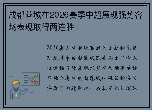 成都蓉城在2026赛季中超展现强势客场表现取得两连胜