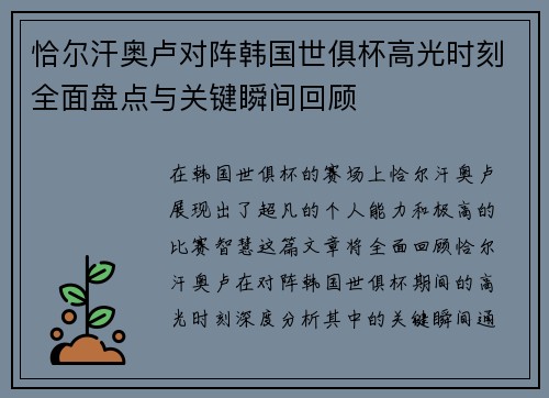 恰尔汗奥卢对阵韩国世俱杯高光时刻全面盘点与关键瞬间回顾