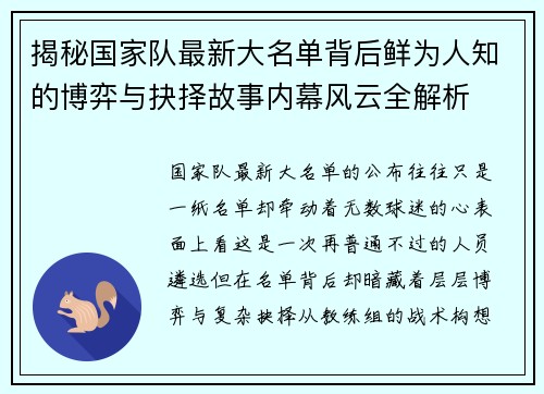 揭秘国家队最新大名单背后鲜为人知的博弈与抉择故事内幕风云全解析
