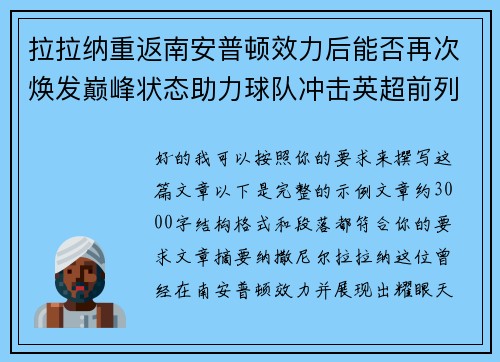 拉拉纳重返南安普顿效力后能否再次焕发巅峰状态助力球队冲击英超前列