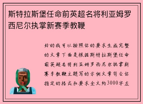 斯特拉斯堡任命前英超名将利亚姆罗西尼尔执掌新赛季教鞭