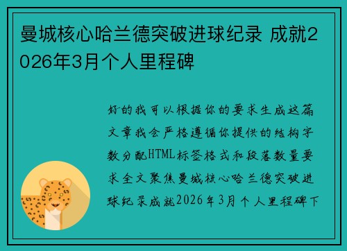 曼城核心哈兰德突破进球纪录 成就2026年3月个人里程碑