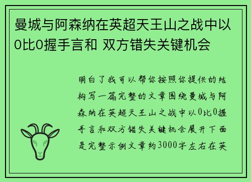 曼城与阿森纳在英超天王山之战中以0比0握手言和 双方错失关键机会