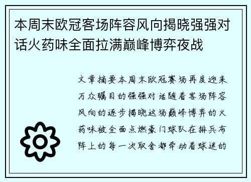 本周末欧冠客场阵容风向揭晓强强对话火药味全面拉满巅峰博弈夜战