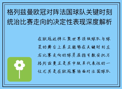 格列兹曼欧冠对阵法国球队关键时刻统治比赛走向的决定性表现深度解析