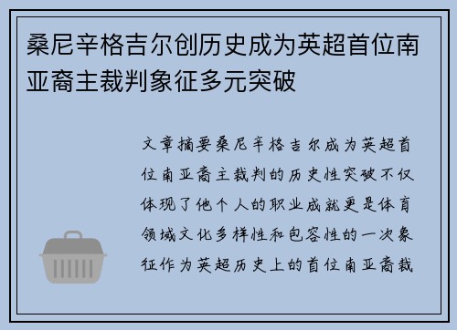 桑尼辛格吉尔创历史成为英超首位南亚裔主裁判象征多元突破