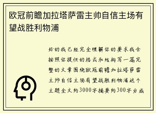 欧冠前瞻加拉塔萨雷主帅自信主场有望战胜利物浦