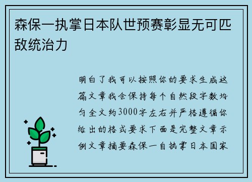 森保一执掌日本队世预赛彰显无可匹敌统治力