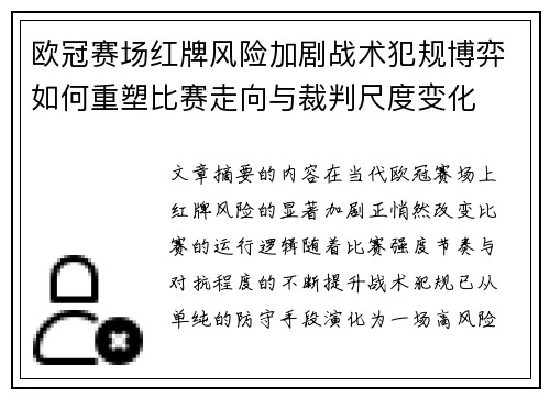 欧冠赛场红牌风险加剧战术犯规博弈如何重塑比赛走向与裁判尺度变化