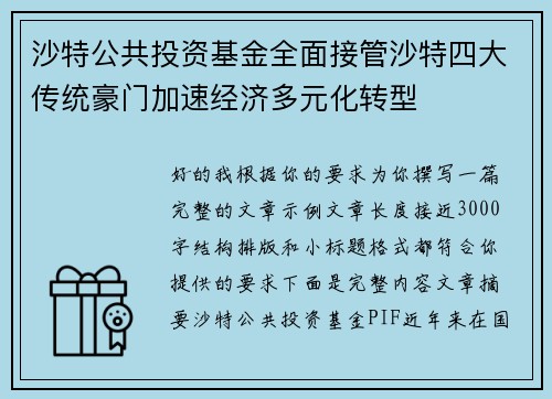 沙特公共投资基金全面接管沙特四大传统豪门加速经济多元化转型