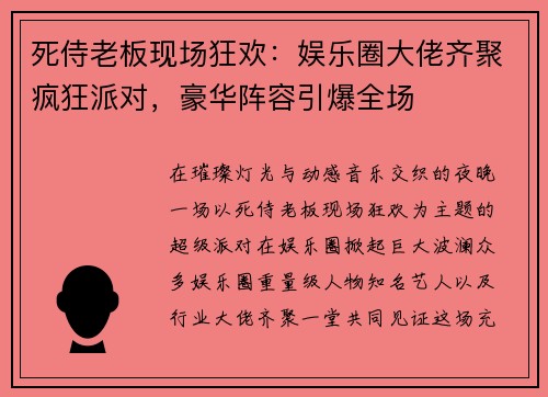 死侍老板现场狂欢：娱乐圈大佬齐聚疯狂派对，豪华阵容引爆全场