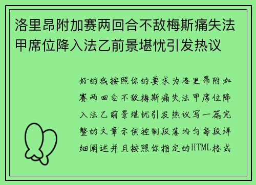 洛里昂附加赛两回合不敌梅斯痛失法甲席位降入法乙前景堪忧引发热议