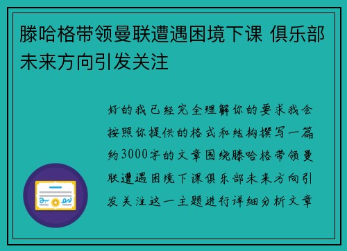 滕哈格带领曼联遭遇困境下课 俱乐部未来方向引发关注
