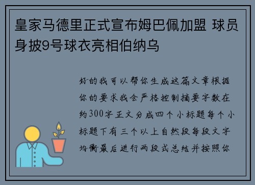 皇家马德里正式宣布姆巴佩加盟 球员身披9号球衣亮相伯纳乌