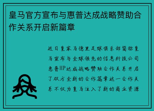 皇马官方宣布与惠普达成战略赞助合作关系开启新篇章