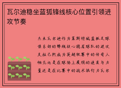 瓦尔迪稳坐蓝狐锋线核心位置引领进攻节奏