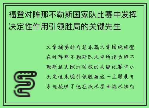 福登对阵那不勒斯国家队比赛中发挥决定性作用引领胜局的关键先生