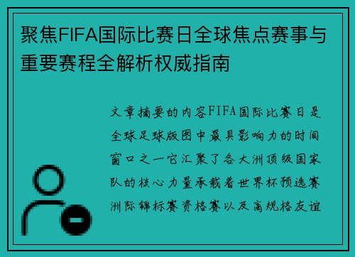 聚焦FIFA国际比赛日全球焦点赛事与重要赛程全解析权威指南