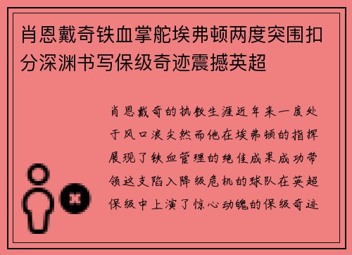肖恩戴奇铁血掌舵埃弗顿两度突围扣分深渊书写保级奇迹震撼英超
