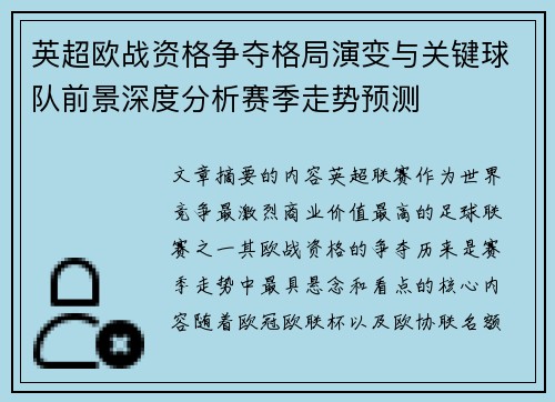 英超欧战资格争夺格局演变与关键球队前景深度分析赛季走势预测