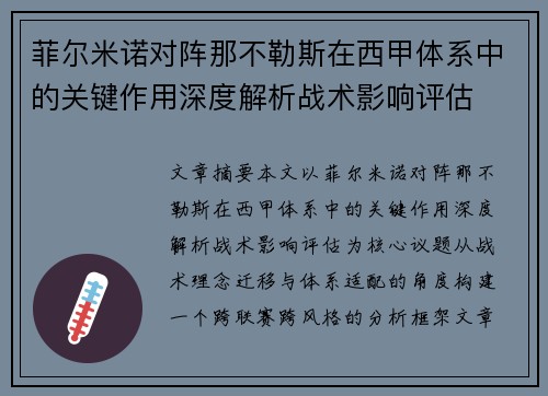 菲尔米诺对阵那不勒斯在西甲体系中的关键作用深度解析战术影响评估