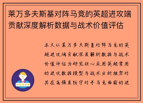 莱万多夫斯基对阵马竞的英超进攻端贡献深度解析数据与战术价值评估