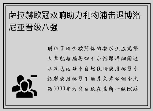 萨拉赫欧冠双响助力利物浦击退博洛尼亚晋级八强