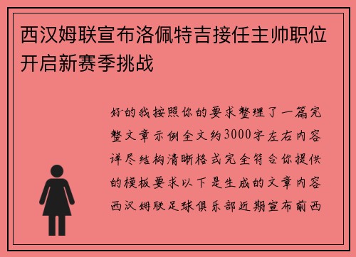西汉姆联宣布洛佩特吉接任主帅职位开启新赛季挑战