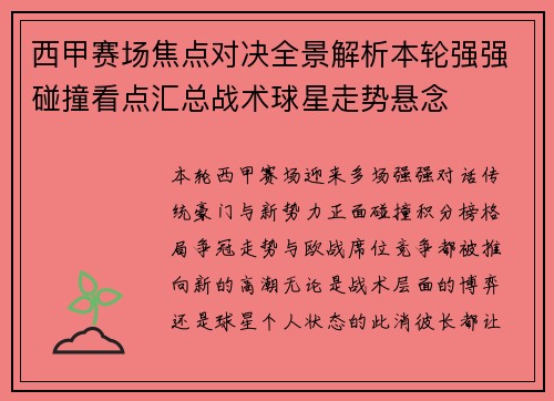 西甲赛场焦点对决全景解析本轮强强碰撞看点汇总战术球星走势悬念