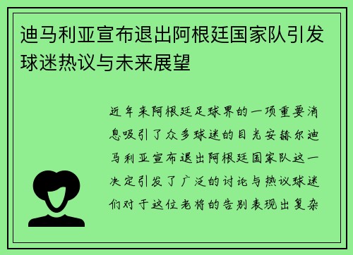 迪马利亚宣布退出阿根廷国家队引发球迷热议与未来展望