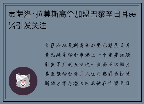 贡萨洛·拉莫斯高价加盟巴黎圣日耳曼引发关注