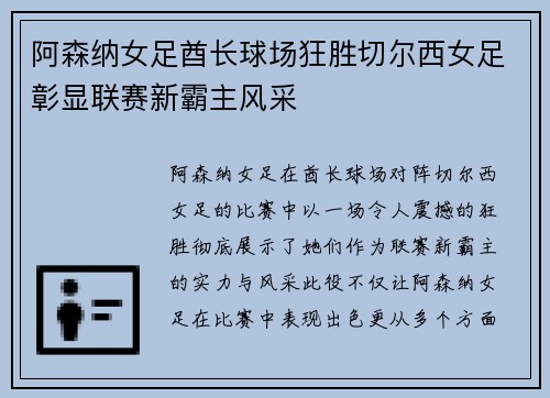 阿森纳女足酋长球场狂胜切尔西女足彰显联赛新霸主风采