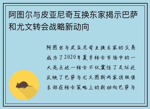阿图尔与皮亚尼奇互换东家揭示巴萨和尤文转会战略新动向