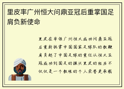 里皮率广州恒大问鼎亚冠后重掌国足肩负新使命