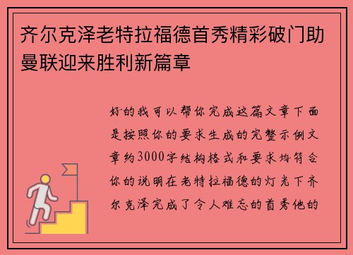 齐尔克泽老特拉福德首秀精彩破门助曼联迎来胜利新篇章