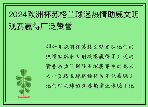 2024欧洲杯苏格兰球迷热情助威文明观赛赢得广泛赞誉