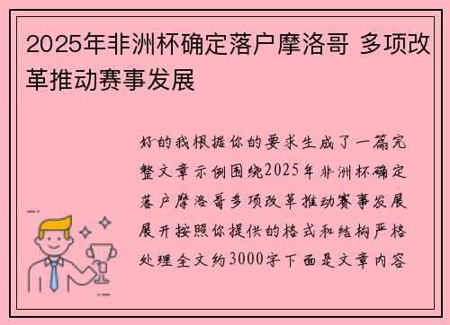 2025年非洲杯确定落户摩洛哥 多项改革推动赛事发展