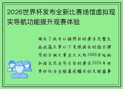 2026世界杯发布全新比赛场馆虚拟现实导航功能提升观赛体验